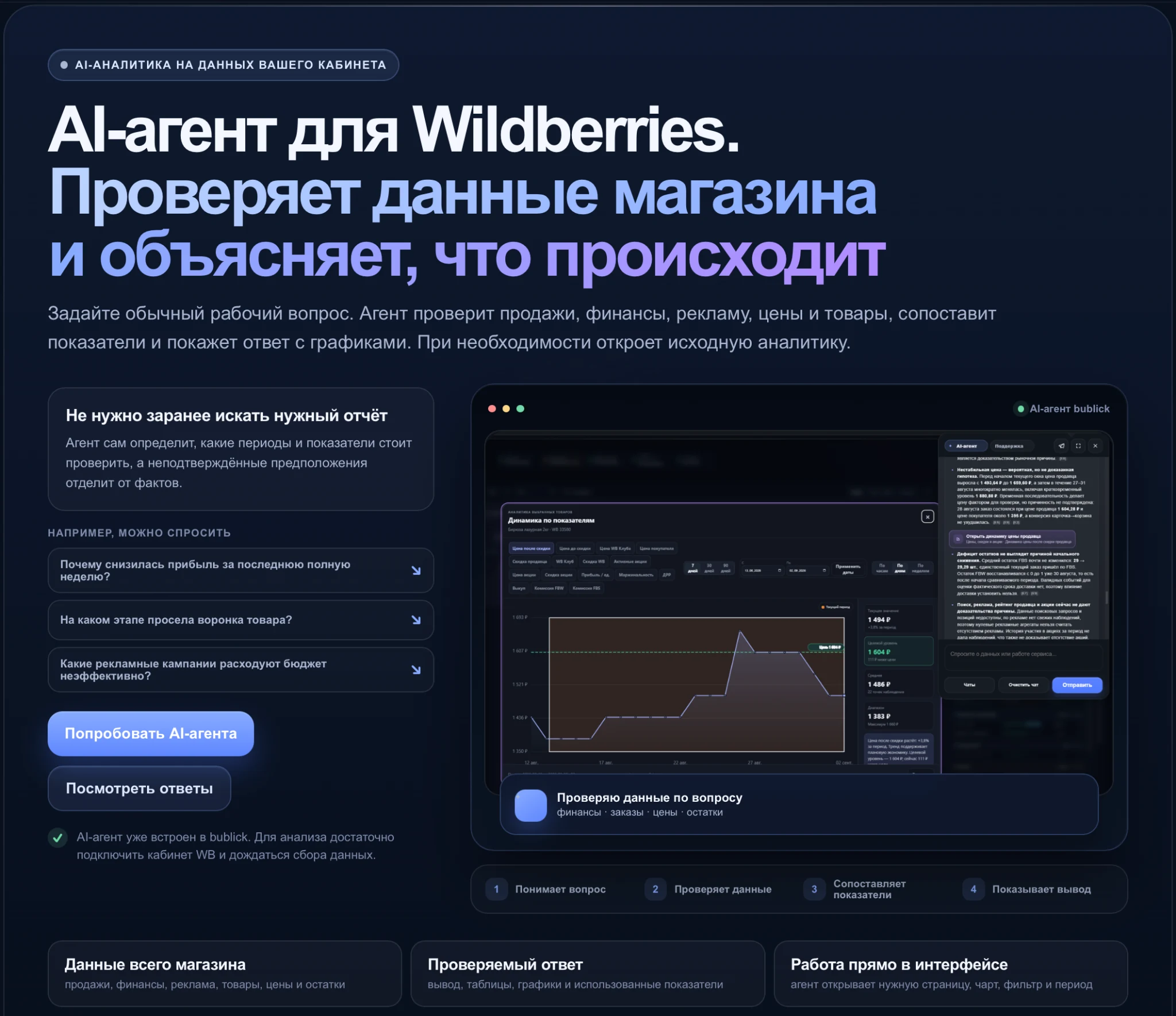 AI-агент bublick для Wildberries — сценарий анализа данных магазина
